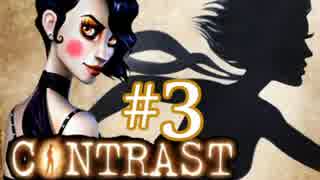 【Contrast】OLが影の世界で家族を救うゲーム実況#3