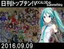 日刊トップテン！VOCALOID＆something【日刊ぼかさん2016.09.09】