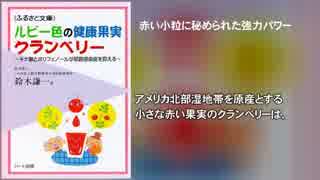 ルビー色の健康果実 クランベリー～キナ酸とポリフェノールが尿路感染…