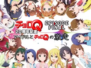 アイドルとチョロQの激走！第Q話