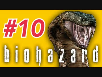 女子高生がバイオハザードを実況しました! ジル編 #10