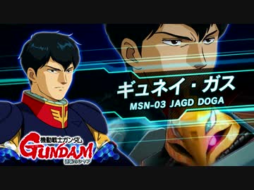 機動戦士ガンダム EXTREME VS. MAXI BOOST ON ヤクト・ドーガ参戦ＰＶ　最高画質