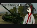 【WoT】転生車両たちの戦車道Part24 STB-1(2)【ゆっくり実況】