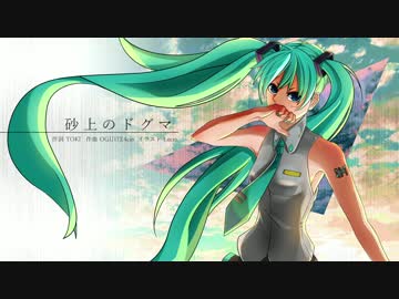 【初音ミクオリジナル】砂上のドグマ【THE ESSENGE】