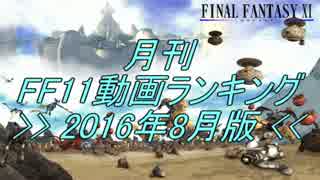 月刊 FF11動画 ランキング　2016年8月版