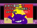 【ポケモンORAS】　全世代霊統一でシングルレートに挑む！　part　last