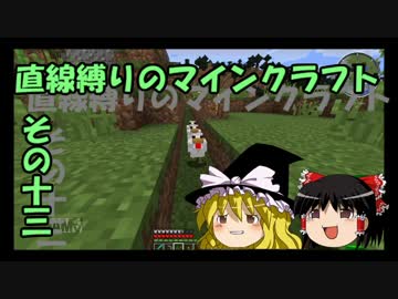 直線縛りのマインクラフトその十三【ゆっくり実況】