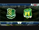 「ウイイレ2016」　贖罪のウイイレ　20　ストーク戦