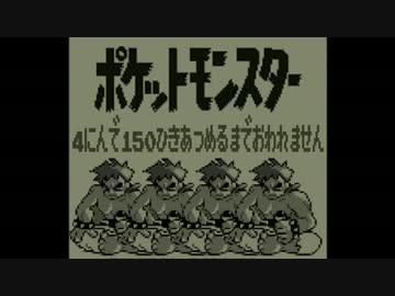 ポケモン全150匹集めるまで終われない旅 Part17【赤/緑/青/ピカ】