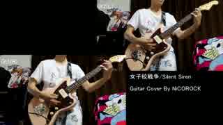 【Silent Siren】「女子校戦争」弾いてみた【ギター】