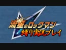 【実況】流星のロックマンドラゴンおだやかな縛り実況【part1】