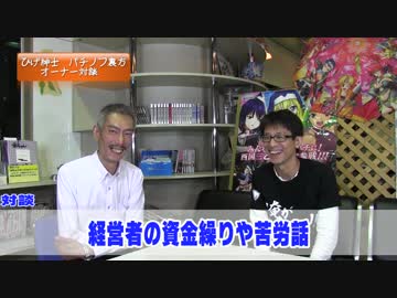 【パチンコ店買い取ってみた】第50回ＳＰゲスト回オーナー対談