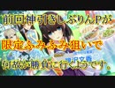 【実況】前回神引きしたしぶりんPが限定ふみふみを80連で狙いに行く