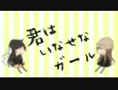 【コラボ】君はいなせなガール【美翔安もか×佐倉。】