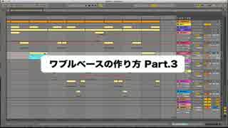 Skrillexのようなワブルベースを作る③／お悩み相談室Answer編