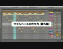 Skrillexのようなワブルベースを作る④（番外編）／お悩み相談室Answer編