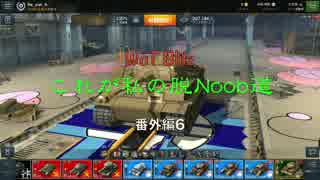 【WoT Blitz】これが私の脱Noob道 番外編6 Kuro Mori Mine【字幕実況】