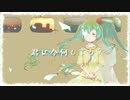 【初音ミク】君は今、何してる？【オリジナル曲】