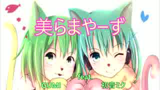 【GUMI・初音ミク】美らまやーず【オリジナル】