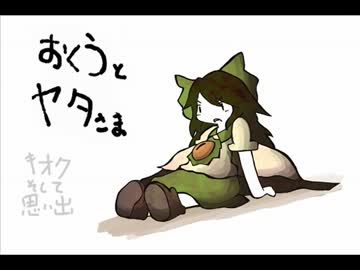 【東方手書き】おくうとヤタさま～その17