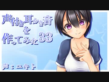 声付き耳かき音を作ってみた33