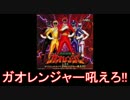 【スーパー戦隊】百獣戦隊ガオレンジャー メドレー【2001年】