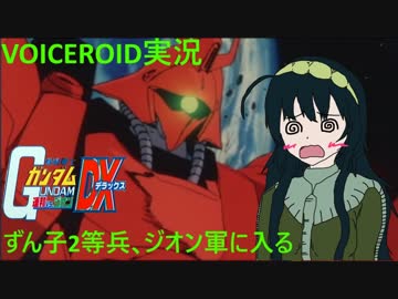 【VOICEROID実況】東北ずん子2等兵､ジオン軍に入る part7【ガンダム連ジDX】
