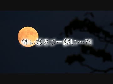 【2ch】怖い話をご一緒に…75