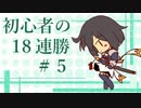 【シャドウバース】始めて間もない初心者の１８連勝劇 ＃５【実況】