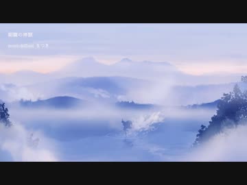 インストオリジナル曲「朝霧の神獣」
