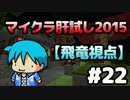 【Minecraft】マイクラ肝試し2015 #22【飛竜視点】