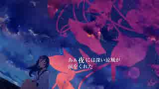 【ぬに】アサガオの散る頃に【歌ってみた】