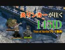 【ToSプレイ動画】炎リンカーが往く、145ID【Tree of Savior】