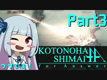 【ACfA】琴葉姉妹フォーアンサー Part3【VOICEROID実況】