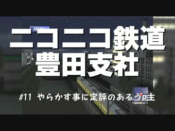 ニコニコ鉄道豊田支社#11【A21C】