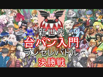 【MUGEN】新世代台パン入門ランセレバトル2015-2016 PART18(Final)