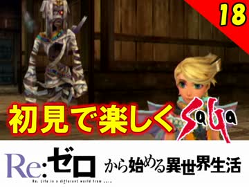 【初見で楽しく】ゼロから始めるミンサガ実況 Part18