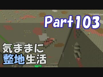 【Minecraft】気ままに整地生活Part103【ゆっくり実況】