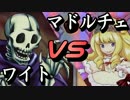 ワイトVSマドルチェ ~トーナメントBブロック第二試合~