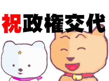 政権交代を祝う動画