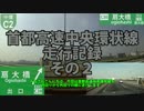 首都高速中央環状線走行記録　その２