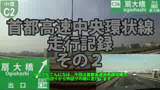 首都高速中央環状線走行記録　その２