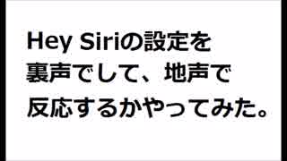 Hey Siriの設定を裏声でして地声で反応するか実験してみた。