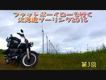 ファットボーイローで行く北海道ツーリング2016 part3