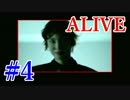 【実況】存在すら知らなかった謎ゲー　その4【ALIVE】
