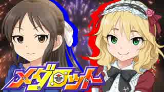 【モバマス×メダロットR】ロボトル・サマー・エンド！