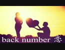 【もがみ】 恋 - back number 【ベース弾いてみた】