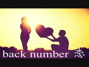 【もがみ】 恋 - back number 【ベース弾いてみた】