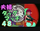 【夫婦実況】ディナー後のコーヒータイムに[タッグマッチ]Part48(エリア)