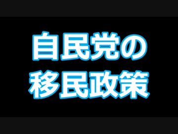 自民党の移民政策について（日本保守同盟＿零）